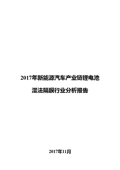 2017年新能源汽车产业链锂电池湿法隔膜行业分析报告