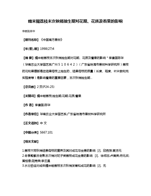 糯米糍荔枝末次秋梢抽生期对花期、花质及着果的影响