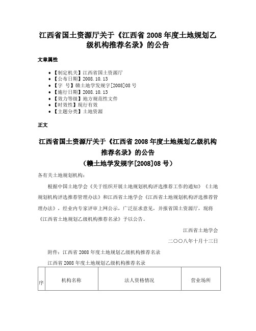 江西省国土资源厅关于《江西省2008年度土地规划乙级机构推荐名录》的公告