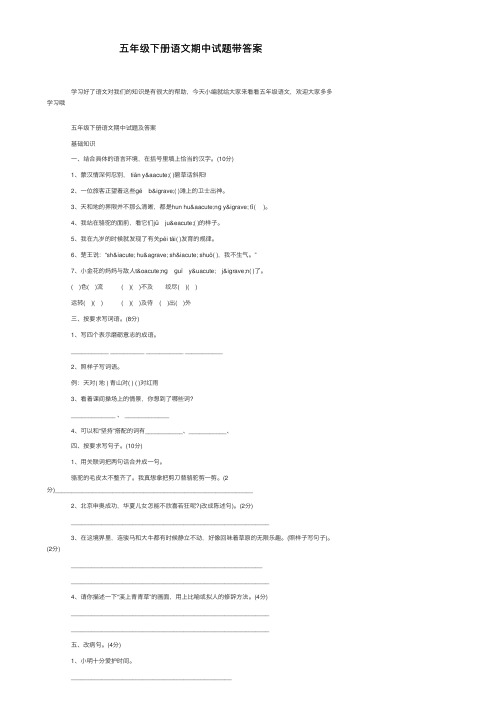 五年级下册语文期中试题带答案