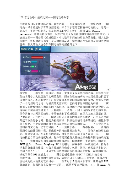 LOL官方攻略：瘟疫之源——图奇攻略分享