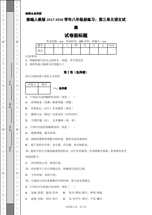 部编人教版2017-2018学年八年级册练习:第三单元语文试题-