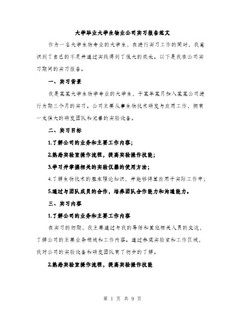 大学毕业大学生物业公司实习报告范文(三篇)