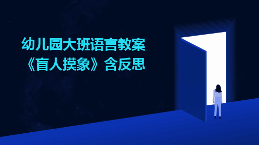 幼儿园大班语言教案《盲人摸象》含反思