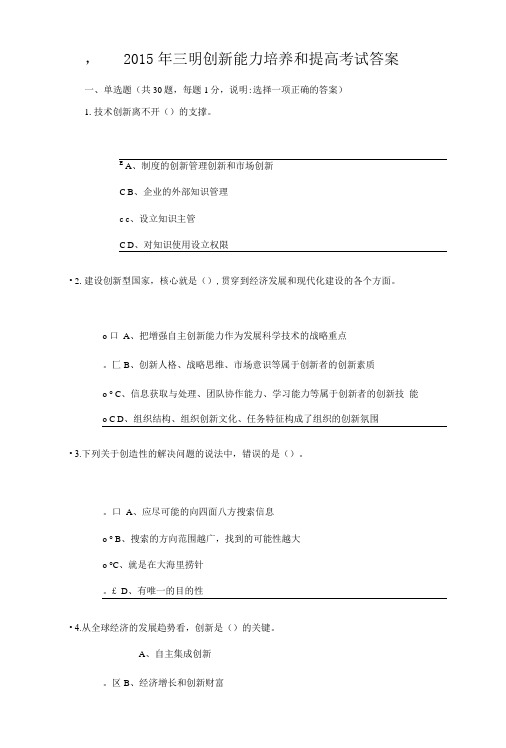 年三明创新能力培养和提高考试答案..doc