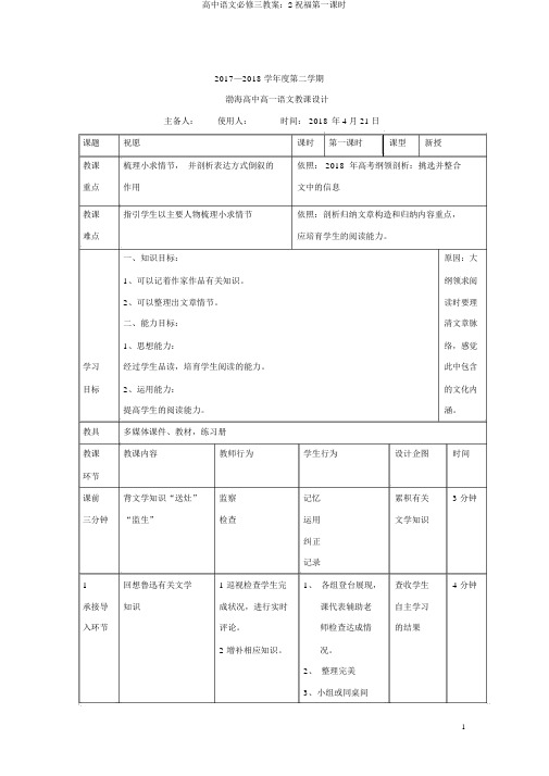 高中语文必修三教案：2祝福第一课时