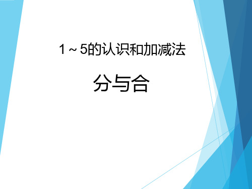 获奖课件人教部编版一年级上册数学《分与合_1》ppt