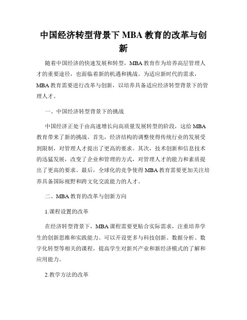 中国经济转型背景下MBA教育的改革与创新