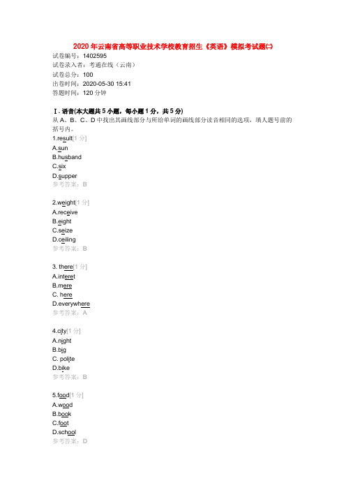 2020年云南省高等职业技术学校教育招生《英语》模拟考试题二