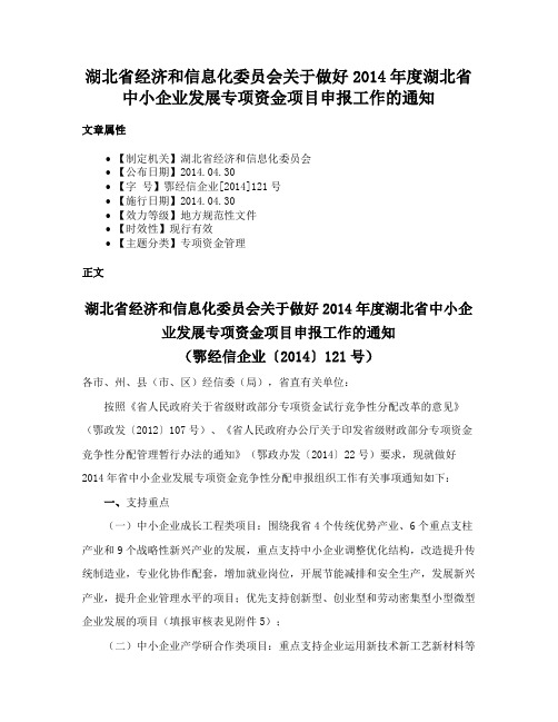 湖北省经济和信息化委员会关于做好2014年度湖北省中小企业发展专项资金项目申报工作的通知