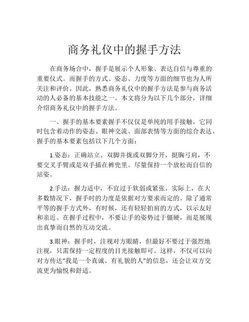 商务礼仪中的握手方法