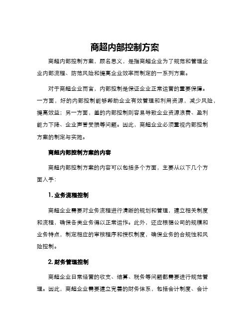 商超内部控制方案