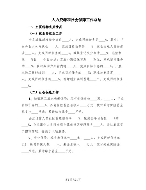 人力资源和社会保障工作总结(4篇)