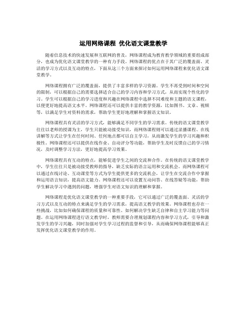 运用网络课程 优化语文课堂教学