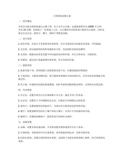 工程样板设置方案