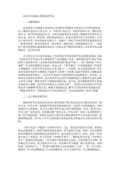 英语学习策略之模块化胜学法