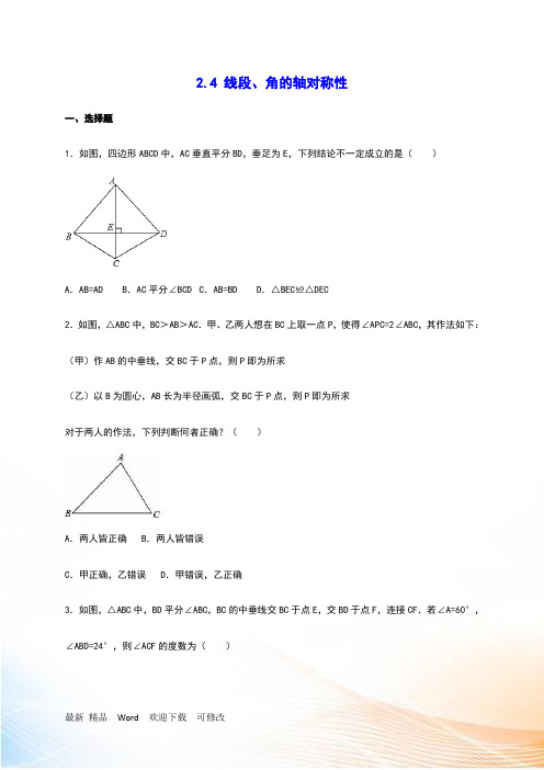 苏科版八年级数学上册《2.4线段、角的轴对称性》同步练习含答案解析