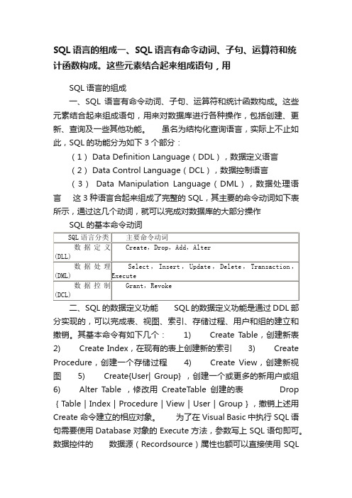 SQL语言的组成一、SQL语言有命令动词、子句、运算符和统计函数构成。这些元素结合起来组成语句，用