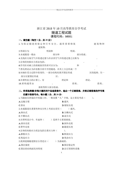 隧道工程试卷及答案解析自考试题及答案解析浙江2021年10月