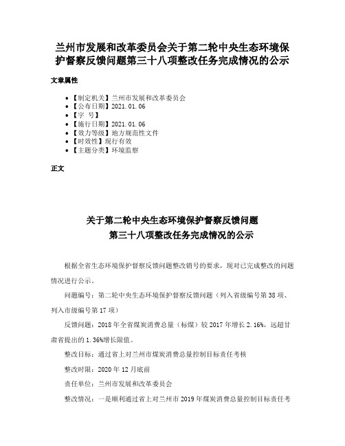 兰州市发展和改革委员会关于第二轮中央生态环境保护督察反馈问题第三十八项整改任务完成情况的公示