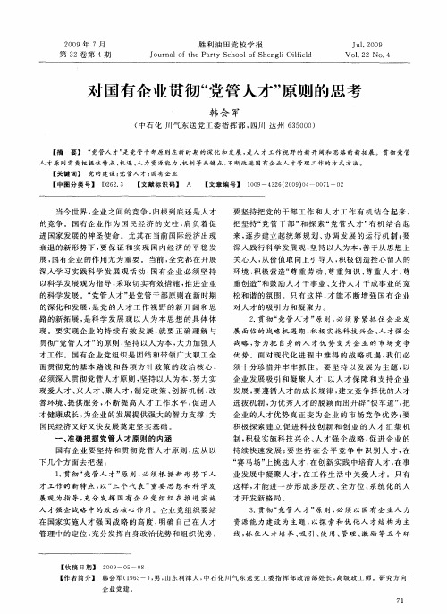 对国有企业贯彻“党管人才”原则的思考