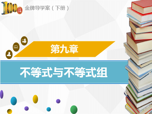 (导学案)七年级数学下册：第九章 不等式与不等式组