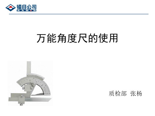 万能角度尺的使用方法讲解