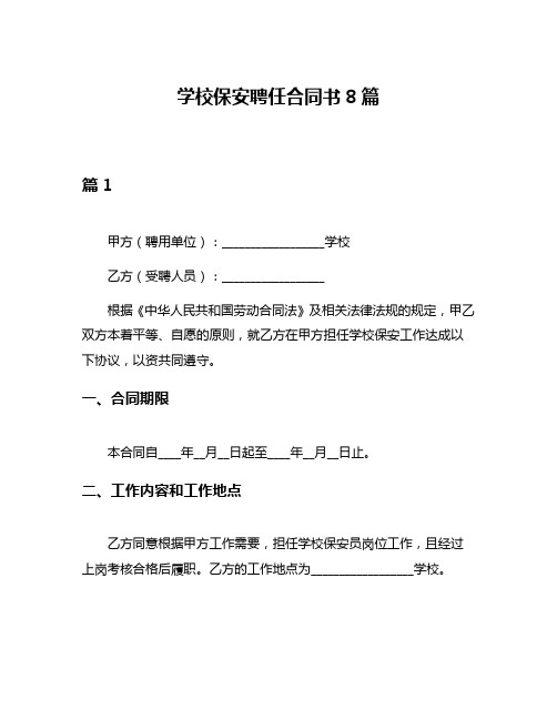 学校保安聘任合同书8篇