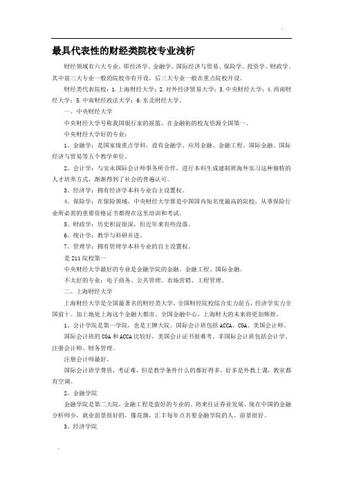 最具代表性的财经类院校专业浅析