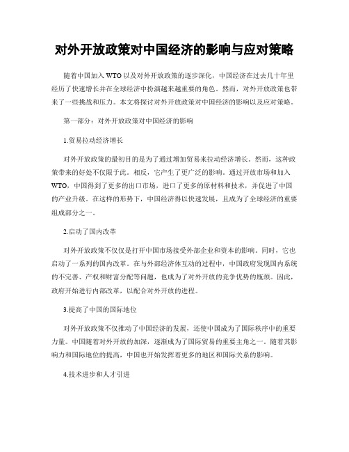 对外开放政策对中国经济的影响与应对策略