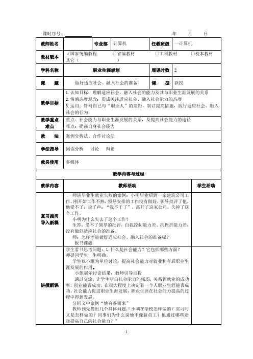 教案：做好适应社会、融入社会的准备教案第四单元-3