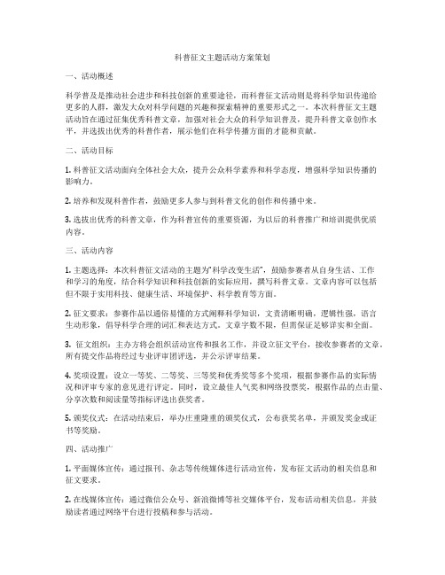 科普征文主题活动方案策划