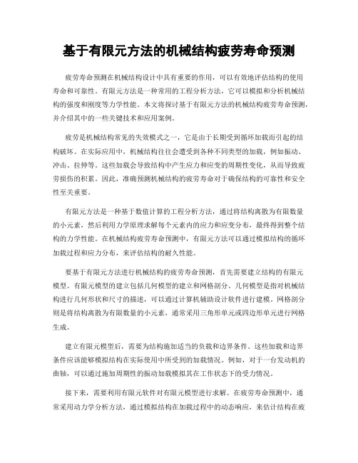 基于有限元方法的机械结构疲劳寿命预测