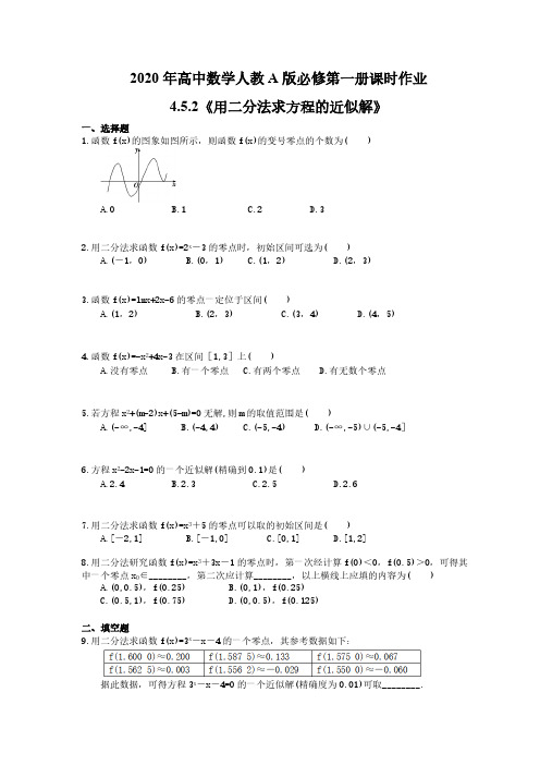 2020年高中数学人教A版必修第一册课时作业 4.5.2《用二分法求方程的近似解》(含答案)