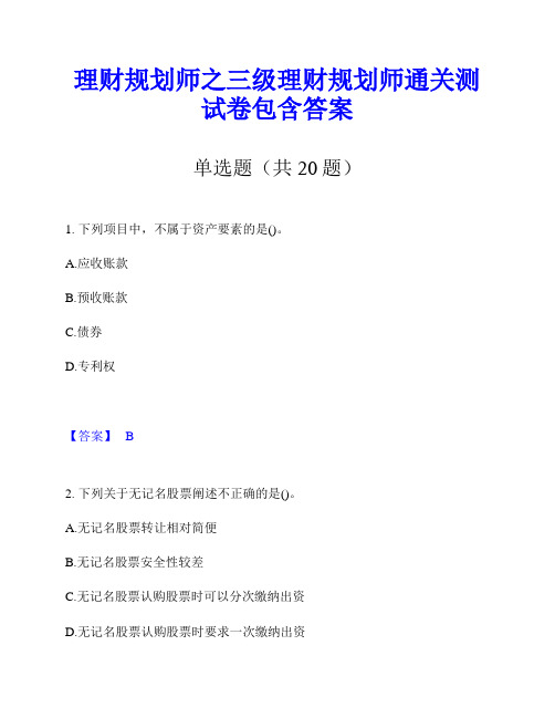 理财规划师之三级理财规划师通关测试卷包含答案