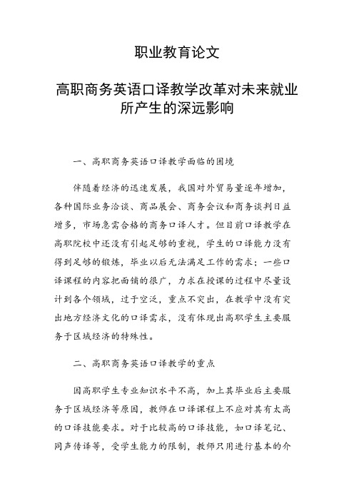 课题研究论文：高职商务英语口译教学改革对未来就业所产生的深远影响