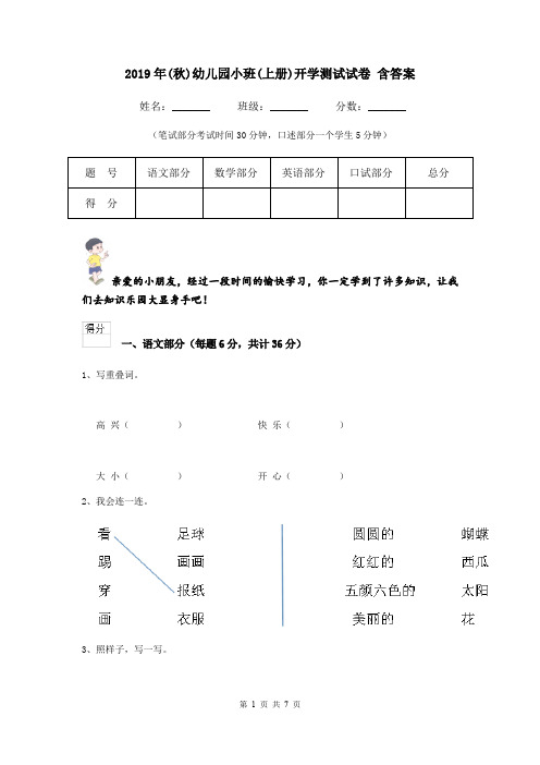 2019年(秋)幼儿园小班(上册)开学测试试卷 含答案