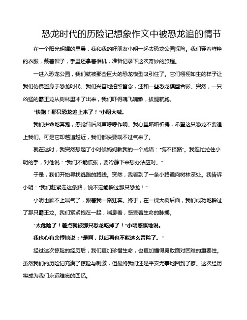 恐龙时代的历险记想象作文中被恐龙追的情节