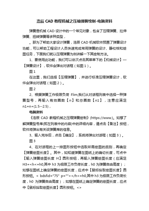 浩辰CAD教程机械之压缩弹簧绘制-电脑资料