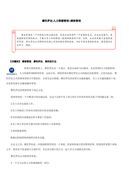 【绩效管理】摩托罗拉：人力资源管理=绩效管理