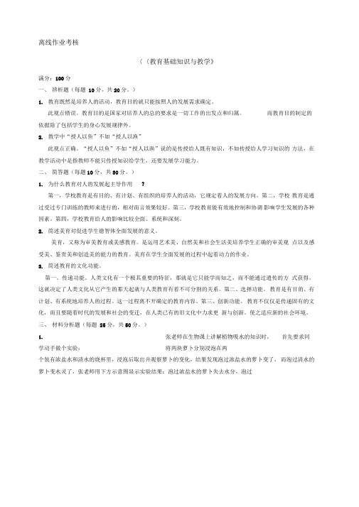 2020年春季教育基础知识与教学离线考核