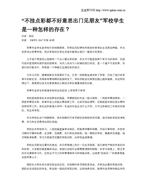 “不挂点彩都不好意思出门见朋友”军校学生是一种怎样的存在？