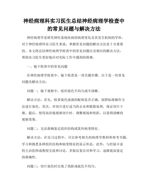 神经病理科实习医生总结神经病理学检查中的常见问题与解决方法