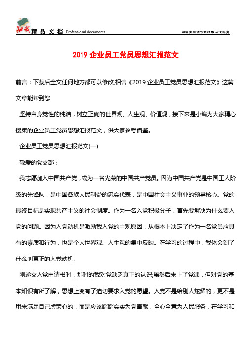 推荐：2019企业员工党员思想汇报范文