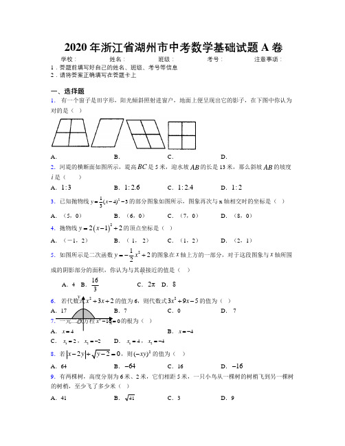 2020年浙江省湖州市中考数学基础试题A卷附解析