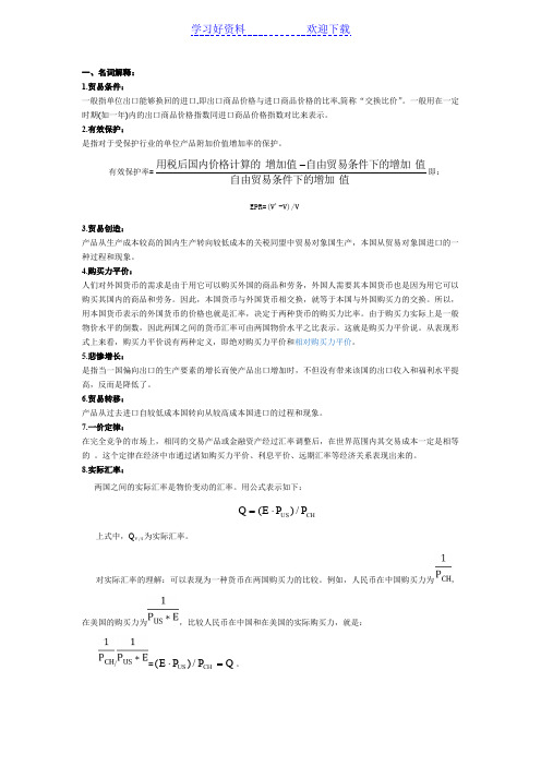 国际经济学考题名词,简答