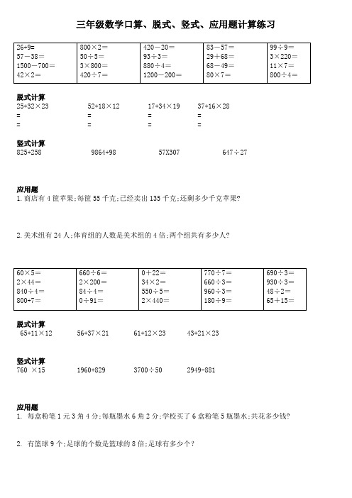 三年级数学口算、脱式、竖式、应用题计算练习