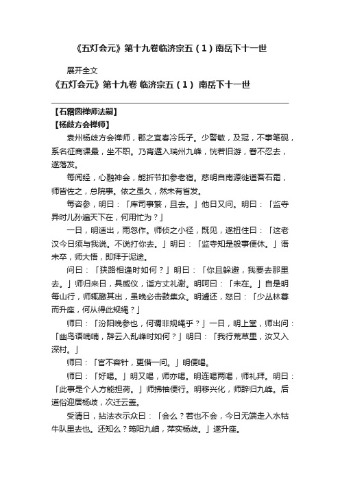 《五灯会元》第十九卷临济宗五（1）南岳下十一世