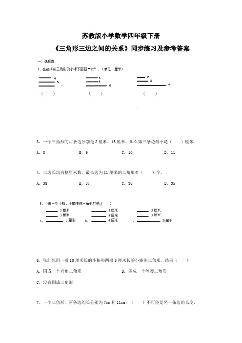 四年级下册数学同步练习-7单元2课时-三角形的三边关系-苏教版.docx