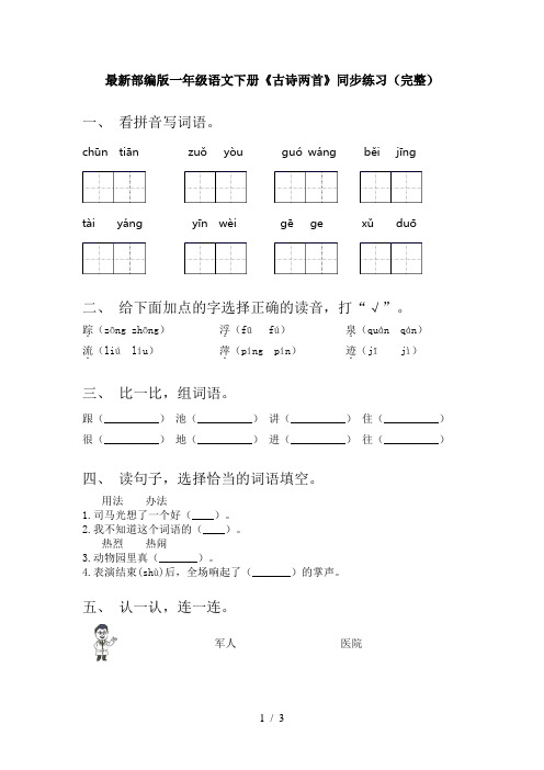 最新部编版一年级语文下册《古诗两首》同步练习(完整)